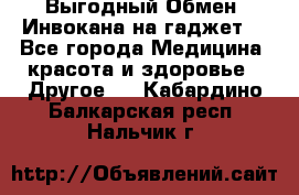 Выгодный Обмен. Инвокана на гаджет  - Все города Медицина, красота и здоровье » Другое   . Кабардино-Балкарская респ.,Нальчик г.